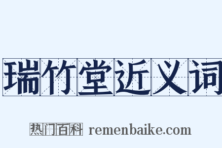 瑞竹堂近义词是什么意思的图片